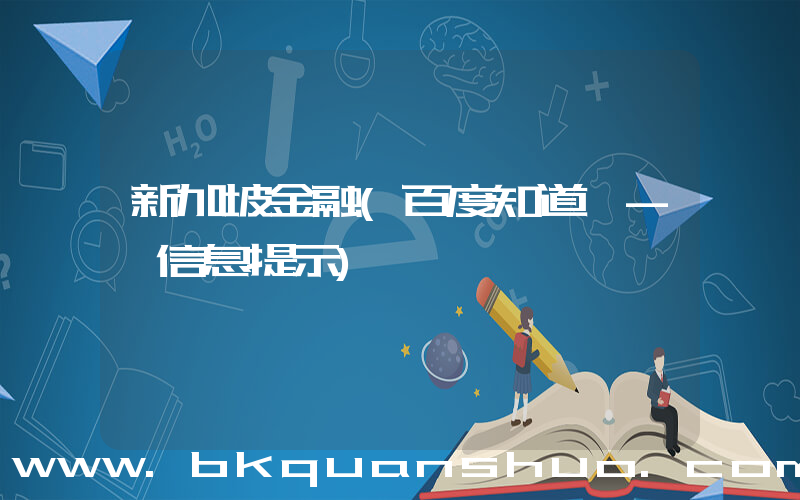 新加坡金融(百度知道 - 信息提示)